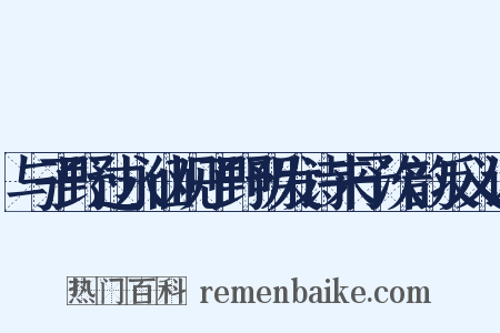 与子野过永仙观子野明发诗来予次韵反义词是什么意思的图片
